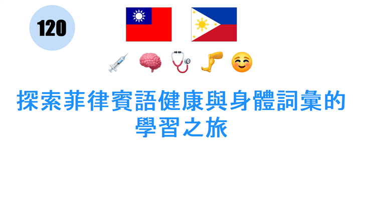 探索菲律賓語健康與身體詞彙的學習之旅